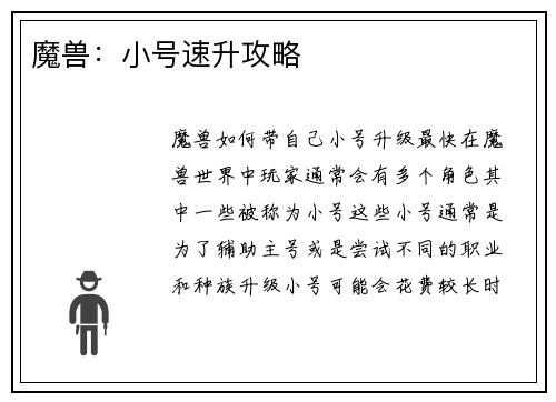 魔兽：小号速升攻略