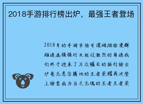 2018手游排行榜出炉，最强王者登场
