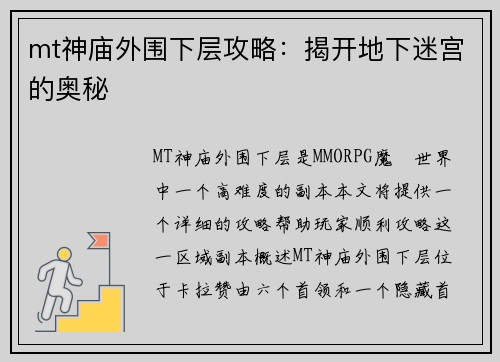 mt神庙外围下层攻略：揭开地下迷宫的奥秘