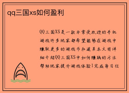 qq三国xs如何盈利