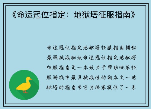 《命运冠位指定：地狱塔征服指南》