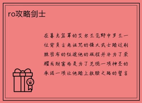 ro攻略剑士