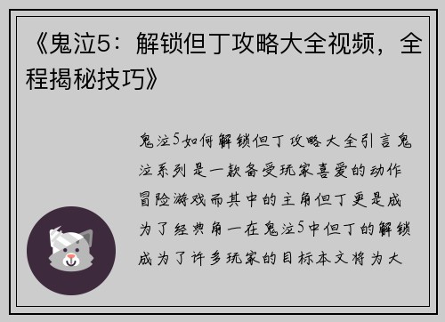 《鬼泣5：解锁但丁攻略大全视频，全程揭秘技巧》