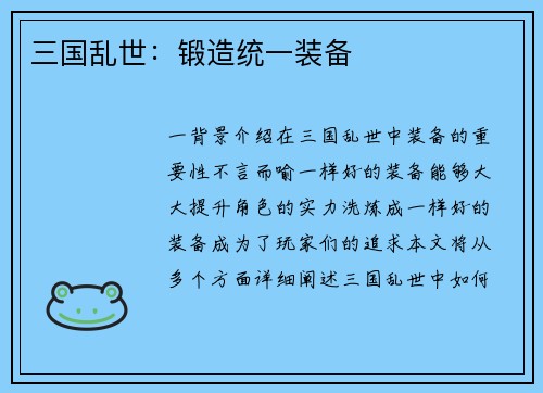 三国乱世：锻造统一装备