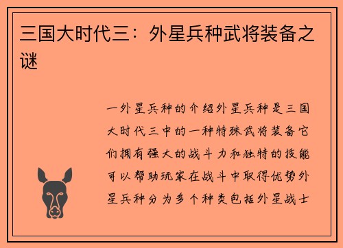 三国大时代三：外星兵种武将装备之谜