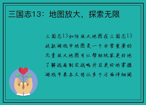 三国志13：地图放大，探索无限