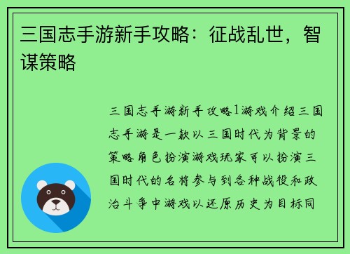 三国志手游新手攻略：征战乱世，智谋策略
