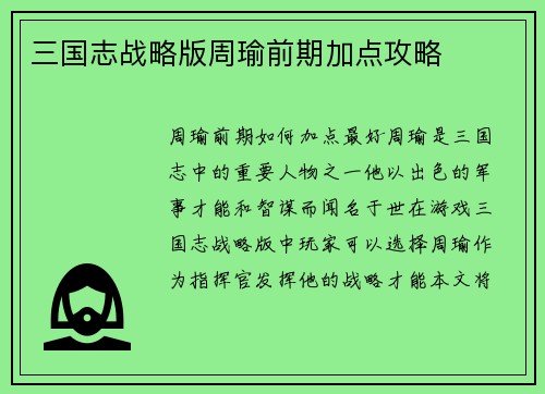三国志战略版周瑜前期加点攻略