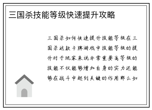 三国杀技能等级快速提升攻略