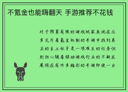 不氪金也能嗨翻天 手游推荐不花钱