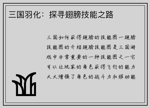 三国羽化：探寻翅膀技能之路