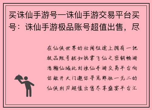 买诛仙手游号—诛仙手游交易平台买号：诛仙手游极品账号超值出售，尽享仙侠盛宴