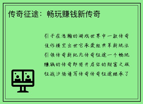 传奇征途：畅玩赚钱新传奇