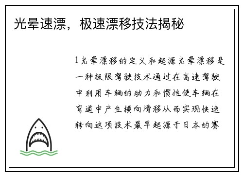 光晕速漂，极速漂移技法揭秘