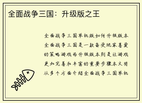 全面战争三国：升级版之王