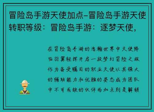 冒险岛手游天使加点-冒险岛手游天使转职等级：冒险岛手游：逐梦天使，全方位加点攻略