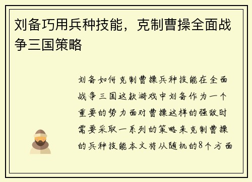 刘备巧用兵种技能，克制曹操全面战争三国策略