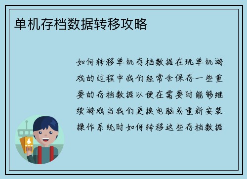 单机存档数据转移攻略