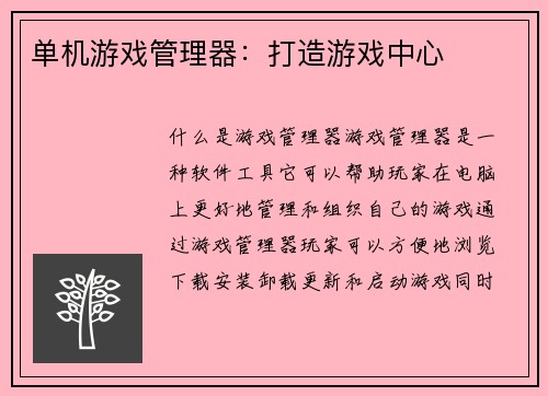 单机游戏管理器：打造游戏中心