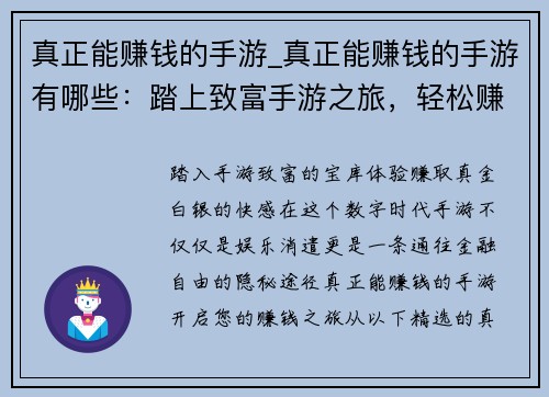真正能赚钱的手游_真正能赚钱的手游有哪些：踏上致富手游之旅，轻松赚取真金白银