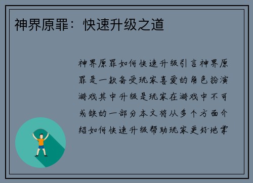 神界原罪：快速升级之道