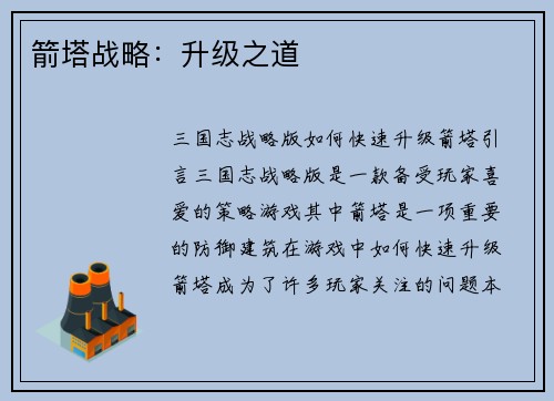 箭塔战略：升级之道