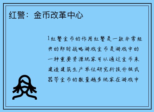 红警：金币改革中心