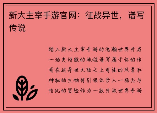 新大主宰手游官网：征战异世，谱写传说