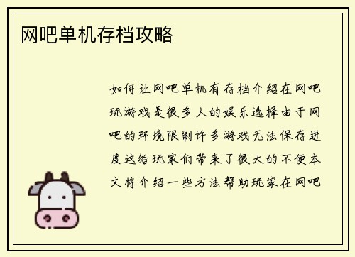网吧单机存档攻略