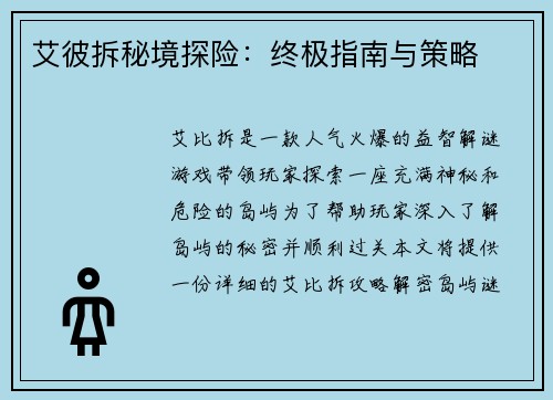 艾彼拆秘境探险：终极指南与策略