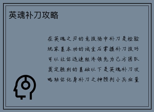 英魂补刀攻略