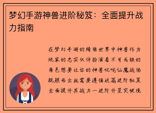 梦幻手游神兽进阶秘笈：全面提升战力指南