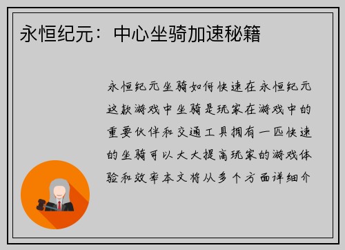 永恒纪元：中心坐骑加速秘籍