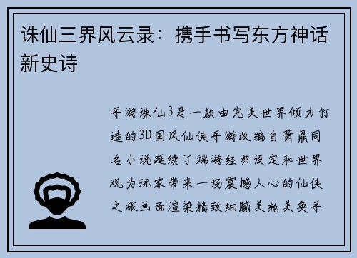 诛仙三界风云录：携手书写东方神话新史诗