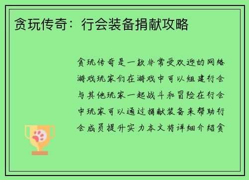 贪玩传奇：行会装备捐献攻略