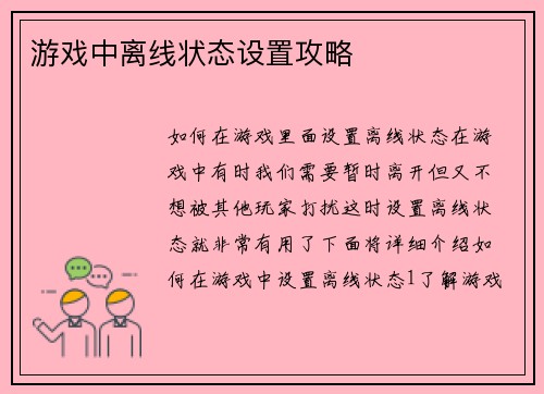 游戏中离线状态设置攻略