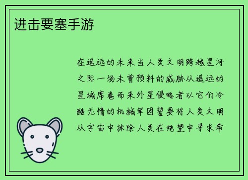 进击要塞手游