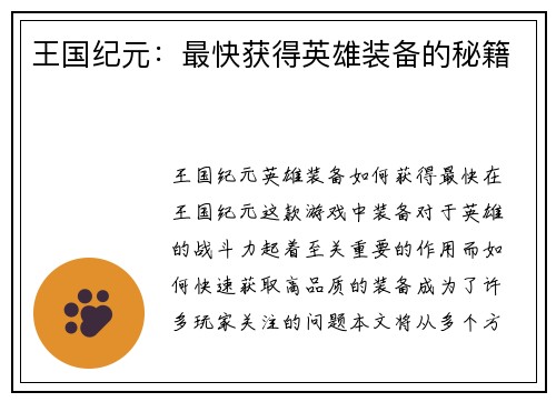 王国纪元：最快获得英雄装备的秘籍