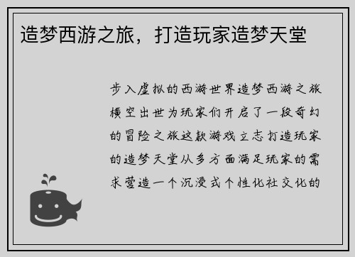 造梦西游之旅，打造玩家造梦天堂
