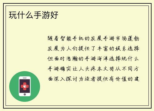 玩什么手游好