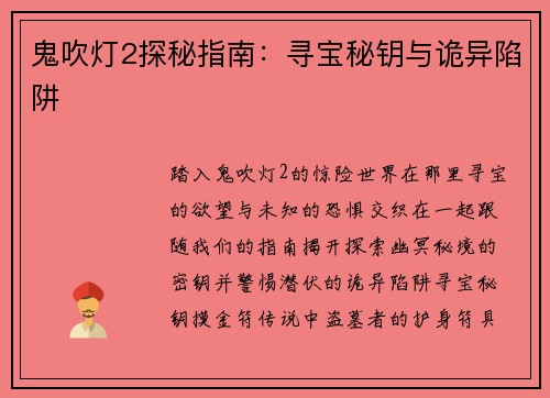 鬼吹灯2探秘指南：寻宝秘钥与诡异陷阱