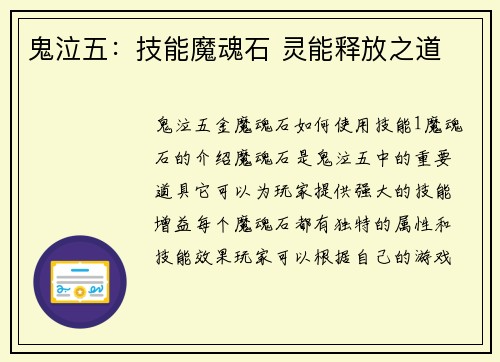 鬼泣五：技能魔魂石 灵能释放之道
