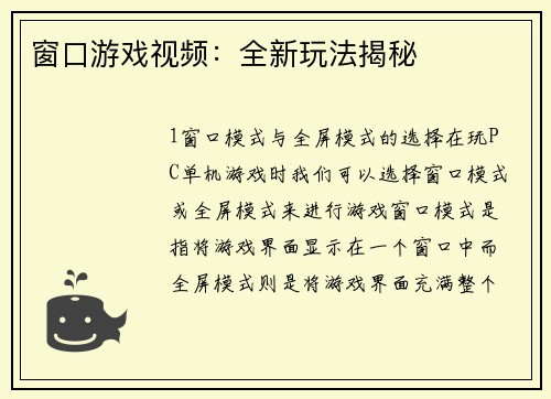 窗口游戏视频：全新玩法揭秘