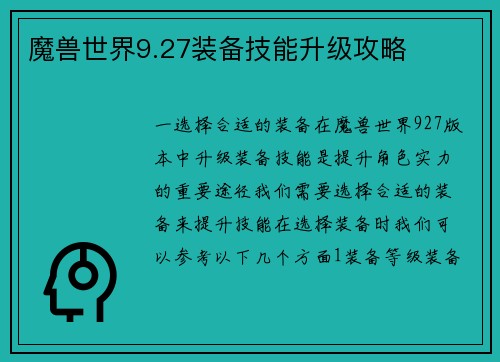 魔兽世界9.27装备技能升级攻略
