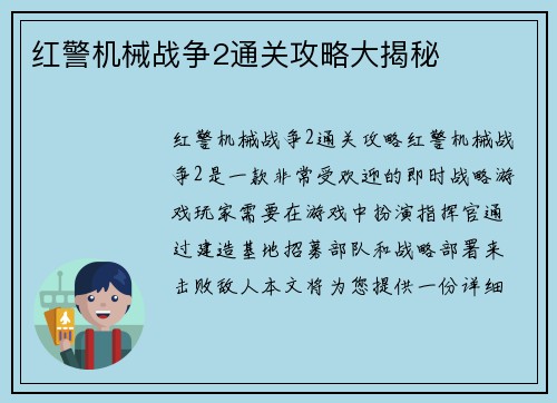 红警机械战争2通关攻略大揭秘