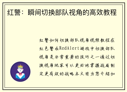 红警：瞬间切换部队视角的高效教程