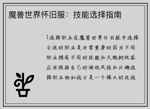 魔兽世界怀旧服：技能选择指南