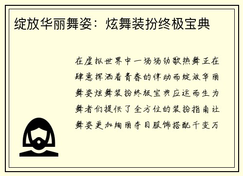 绽放华丽舞姿：炫舞装扮终极宝典