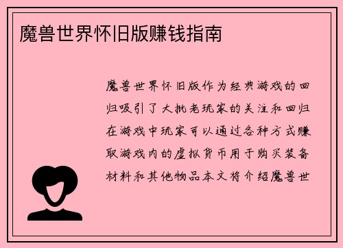 魔兽世界怀旧版赚钱指南