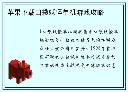 苹果下载口袋妖怪单机游戏攻略